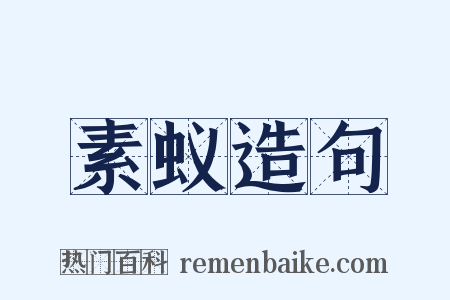 素蚁造句是什么意思的图片